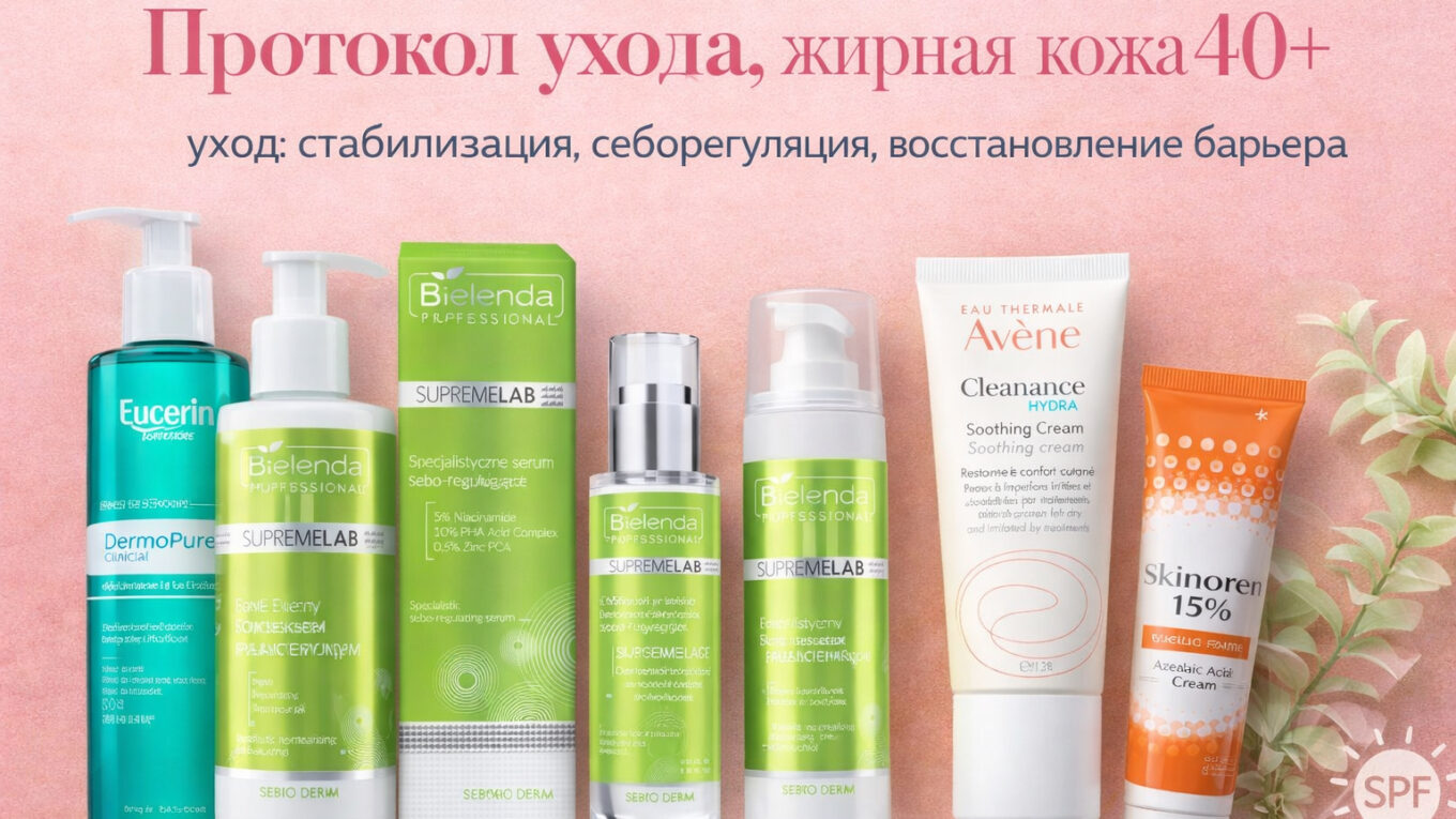 Protokol ukhoda, zhirnaya kozha 40+ — ukhod: stabilizatsiya, seboregulatsiya, vosstanovlenie baryera